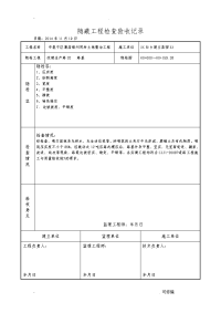 隐蔽工程施工检查验收记录