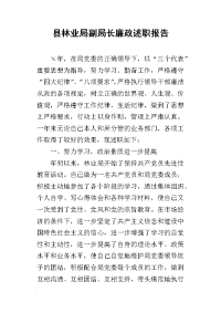 县林业局副局长廉政的述职报告