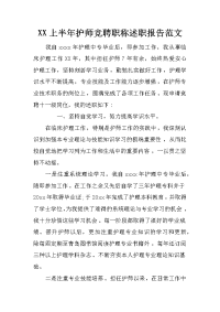 xx上半年护师竞聘职称述职报告范文