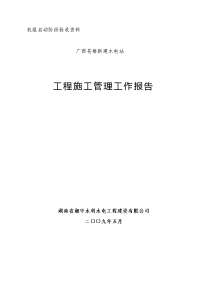 新建水工程电站施工管理工作报告.(蓄水验收)