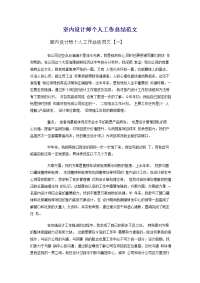 室内设计师个人工作总结范文