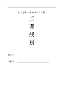 仁寿嘉和未来城项目工程监理规划标准模板