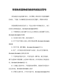 形容执着坚持成功的诗句或名言警句.doc