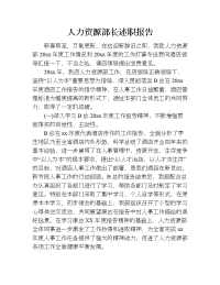 人力资源部长述职报告.doc