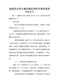 建筑设计防火规范规定消防车道的宽度不应小于