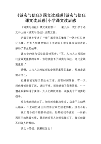 《诚实与信任》课文读后感-诚实与信任课文读后感-小学课文读后感