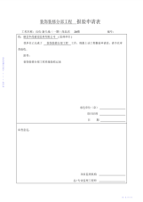 2021年分部、子分部、分项报验申请表