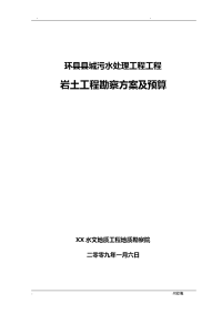 某污水处理厂岩土详细勘查方案