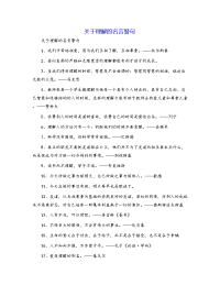 关于理解的名言警句