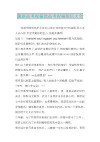最新高考祝福语高考祝福短信大全