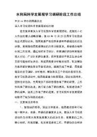 水利局科学发展观学习调研阶段工作总结