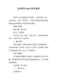 汉语拼音bpm教学教案