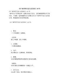 2017高考作文名人名言总汇140句(新版)