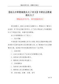 【幼儿中班教案我长大了范文】中班社会教案我长大了(共4页)