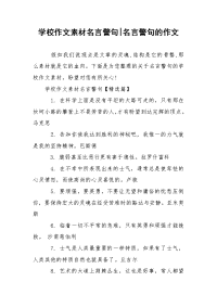 学校作文素材名言警句-名言警句的作文