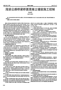 浅谈公路桥梁桥面混凝土铺装施工控制.pdf