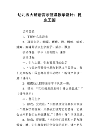 幼儿园大班语言示范课教学设计：昆虫王国