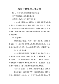 机关计划生育工作计划