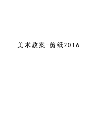 美术教案-剪纸教学内容.doc