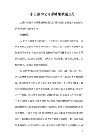 小班数学公开课糖果教案反思