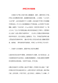 护师工作计划表格