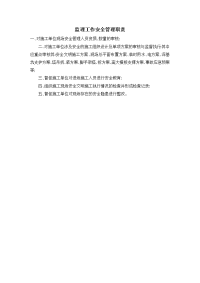 监理工作安全管理职责