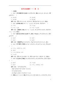 高考数学复习高考达标检测一集合理