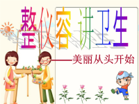 小学生文明卫生课件