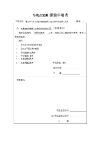 导线点、水准点 报验申请表