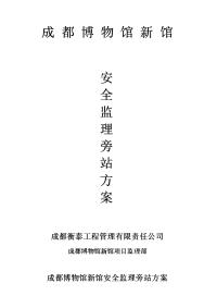 成都博物馆安全旁站监理方案4