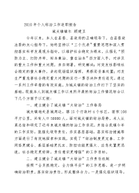 2011城关镇长综治工作述职报告