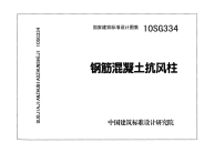 《2021国标结构专业图集大全》10SG334 钢筋混凝土抗风柱