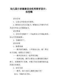 幼儿园小班健康活动优秀教学设计：拍苍蝇