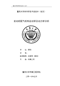 发动机配气机构运动学及动力学分析-重庆大学车辆工程专业本科学生毕业设计