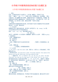 小升初六年级英语语法知识复习全面汇总