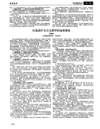 打造高中文言文教学的高效课堂-论文