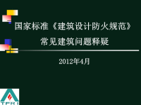 建筑设计防火规范》建筑常见问题释疑