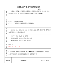 新版三体系内审实施计划计划