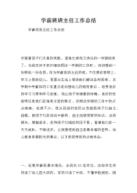 学前班班主任工作总结