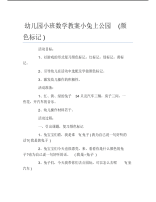 幼儿园小班数学教案小兔上公园颜色标记.pdf