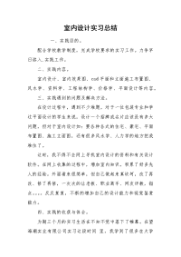 2021室内设计实习总结