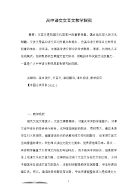 高中语文文言文教学探究