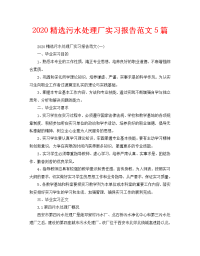 2020精选污水处理厂实习报告范文5篇