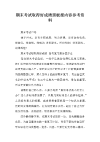 期末考试取得好成绩黑板报内容参考资料