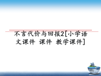 最新不言代价与回报2[小学语文课件 课件 教学课件]教学讲义PPT课件