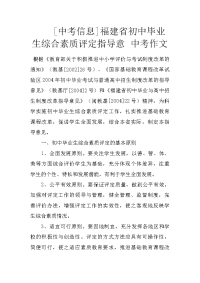 [中考信息]福建省初中毕业生综合素质评定指导意 中考作文