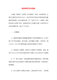 急诊护师工作计划表