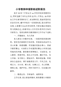 小学教师申报职称的述职报告