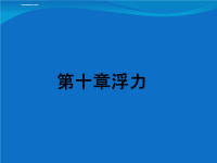 初中浮力知识点ppt课件