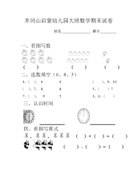 井冈山启蒙幼儿园大班数学期末试卷1212.doc